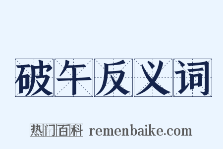 破午反义词是什么意思的图片